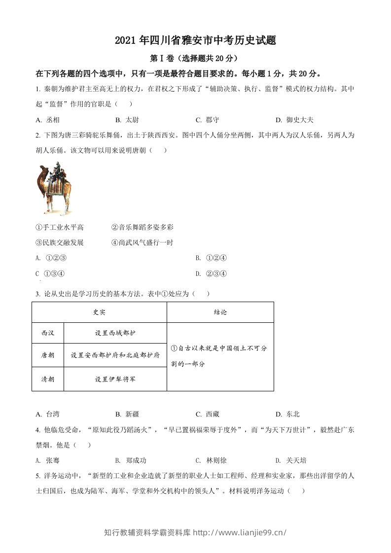 四川省雅安市2021年中考历史试题（空白卷）-学霸资料库学科资源下载