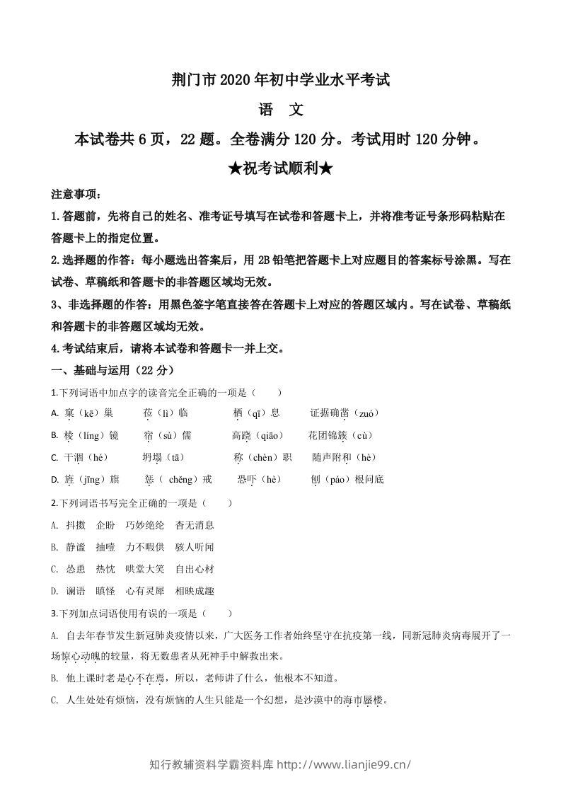 湖北省荆门市2020年中考语文试题（空白卷）-学霸资料库学科资源下载