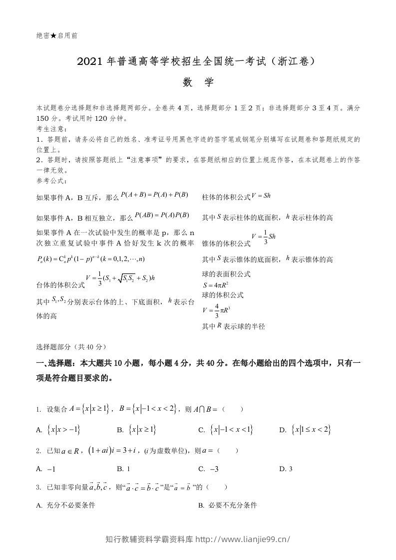 2021年高考数学试卷（浙江）（空白卷）-学霸资料库学科资源下载