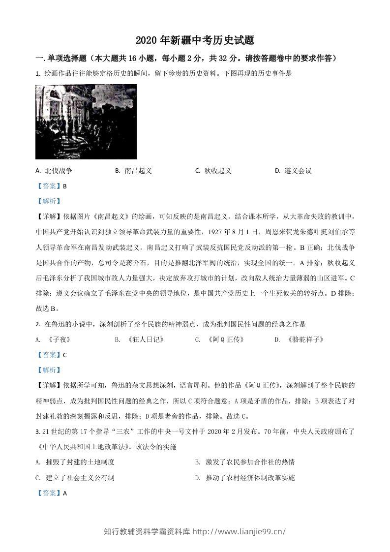 2020年新疆自治区、生产建设兵团中考历史试题（含答案）-学霸资料库学科资源下载
