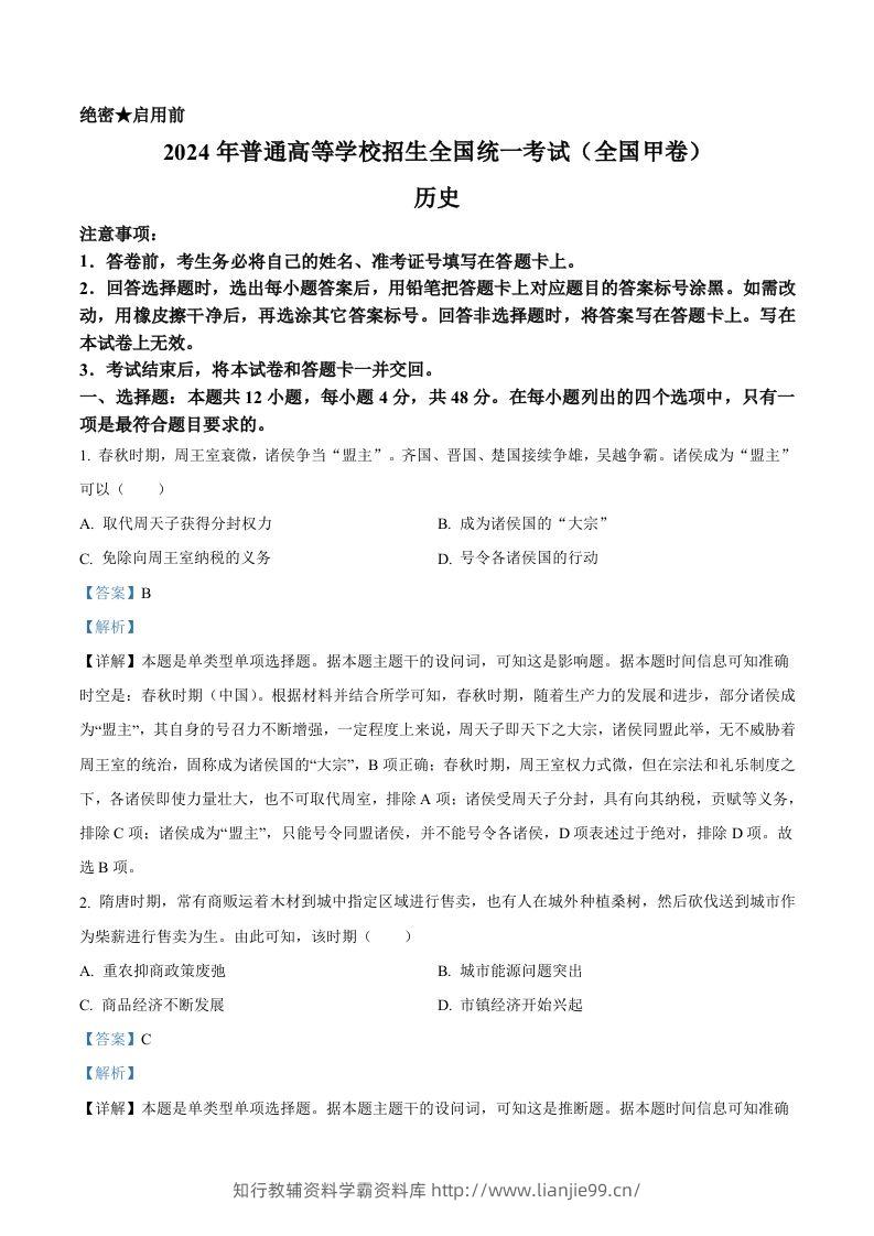 2024年高考历史试卷（全国甲卷）（含答案）-学霸资料库学科资源下载