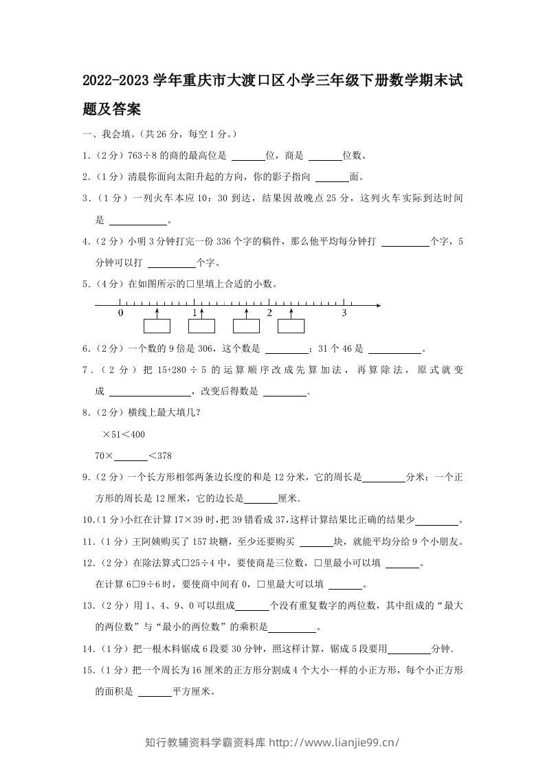 2022-2023学年重庆市大渡口区小学三年级下册数学期末试题及答案(Word版)-学霸资料库学科资源下载