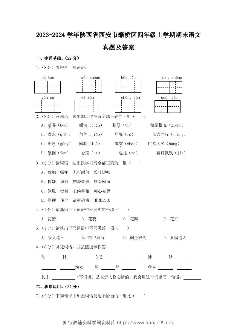 2023-2024学年陕西省西安市灞桥区四年级上学期期末语文真题及答案(Word版)-学霸资料库学科资源下载