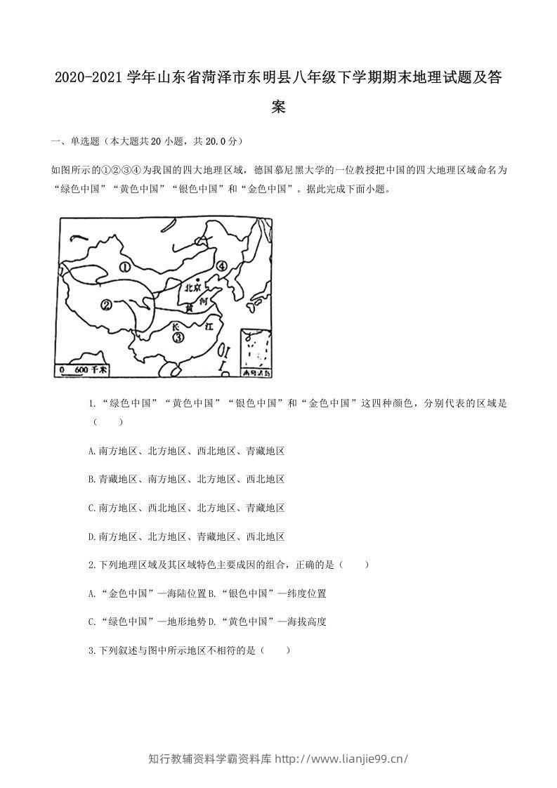 2020-2021学年山东省菏泽市东明县八年级下学期期末地理试题及答案(Word版)-学霸资料库学科资源下载