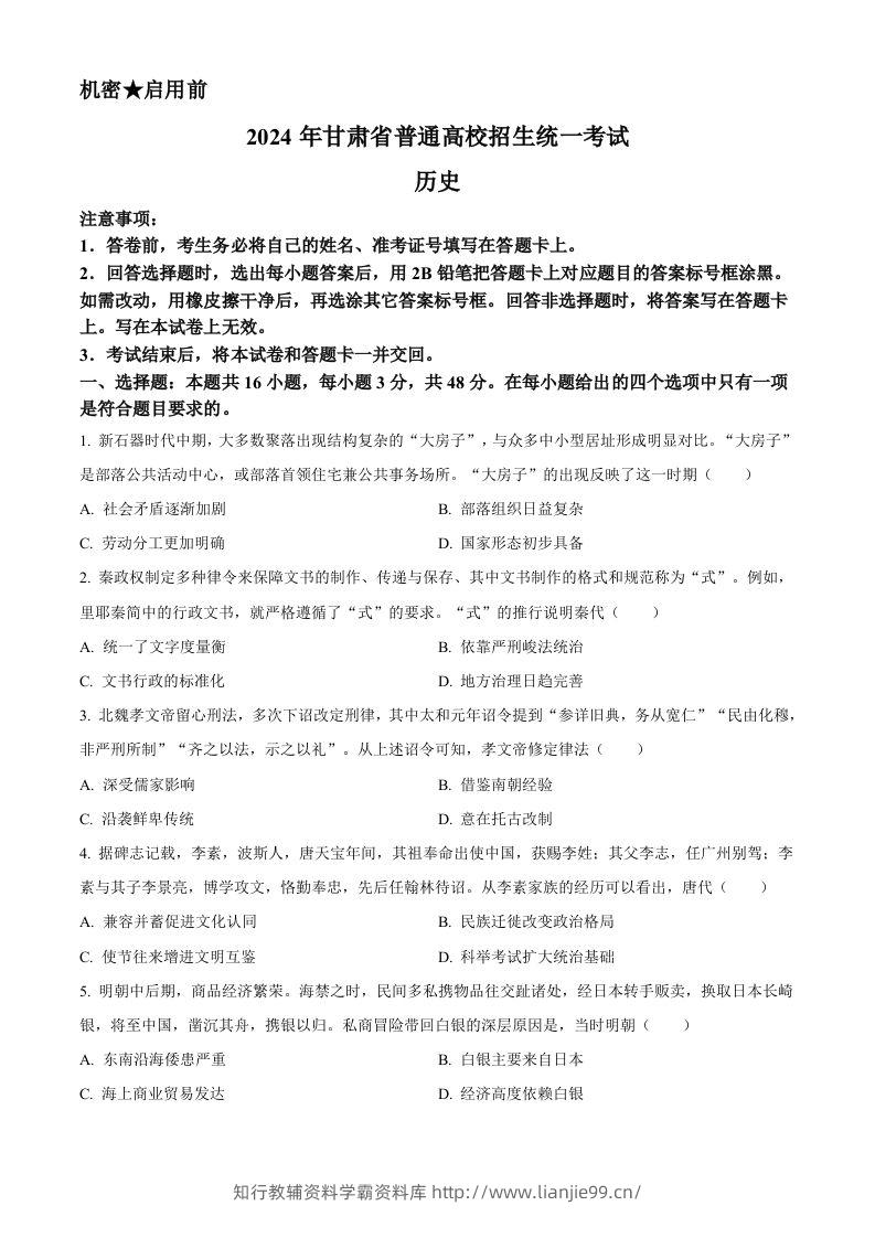 2024年高考历史试卷（甘肃）（空白卷）-学霸资料库学科资源下载