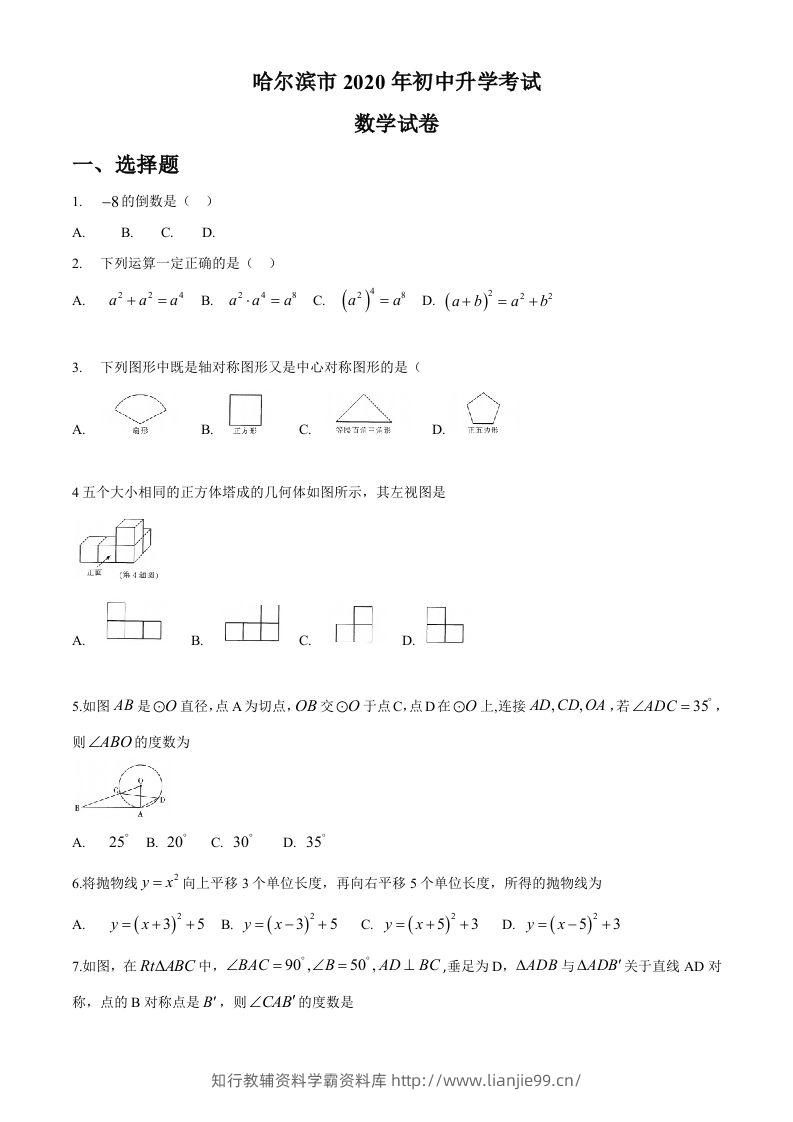 黑龙江省哈尔滨市2020年中考数学试题（word版，无答案）-学霸资料库学科资源下载