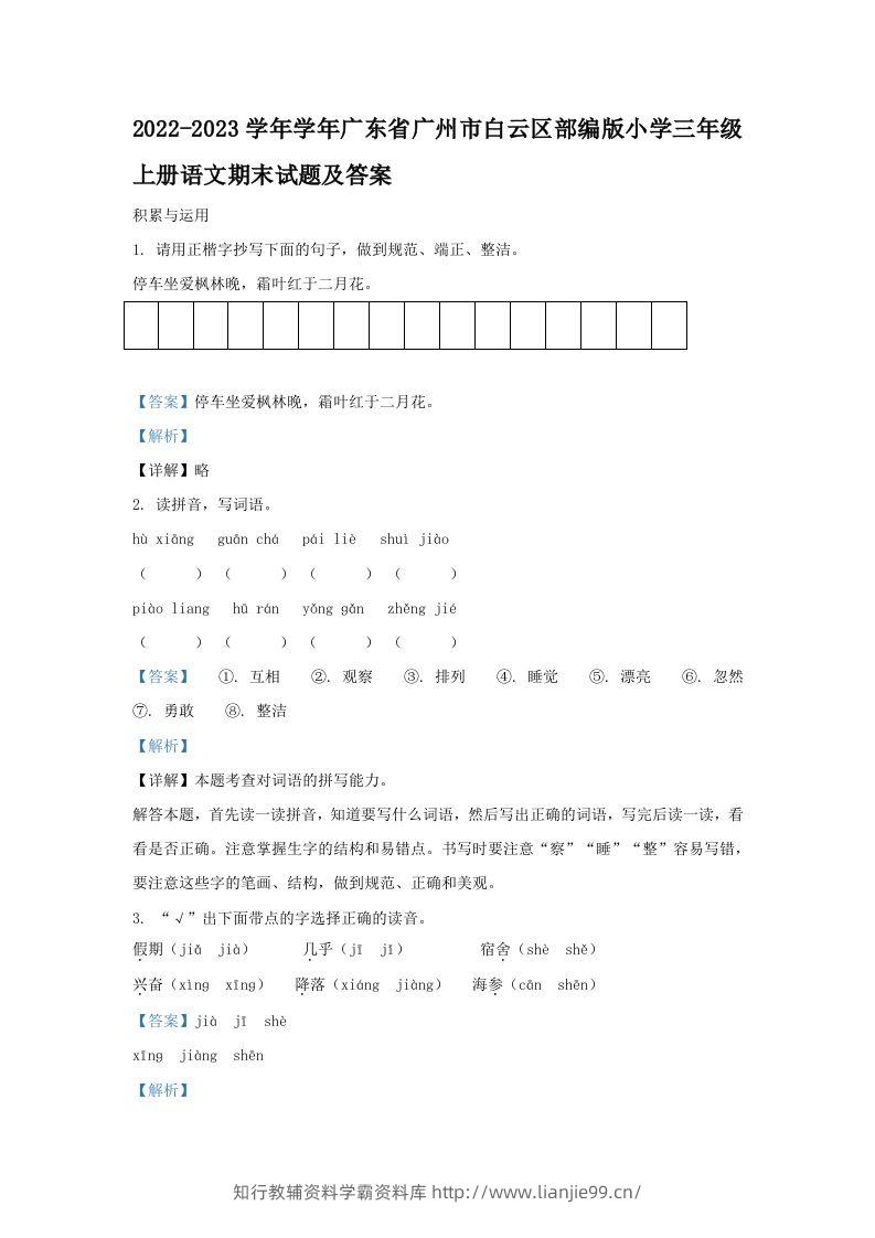 2022-2023学年学年广东省广州市白云区部编版小学三年级上册语文期末试题及答案(Word版)-学霸资料库学科资源下载