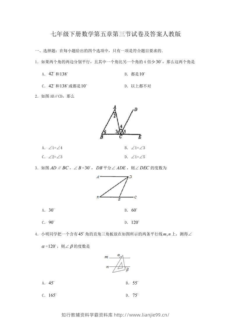 七年级下册数学第五章第三节试卷及答案人教版(Word版)-学霸资料库学科资源下载
