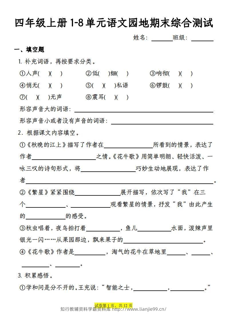 【期末综合测试-1-8单元语文园地专项训练（有答案）】四上语文-学霸资料库学科资源下载