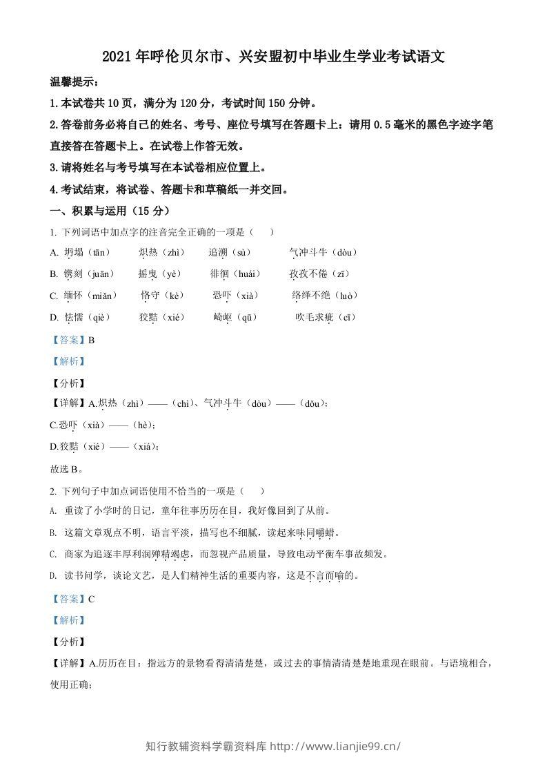 内蒙古呼伦贝尔市、兴安盟2021年中考语文试题（含答案）-学霸资料库学科资源下载