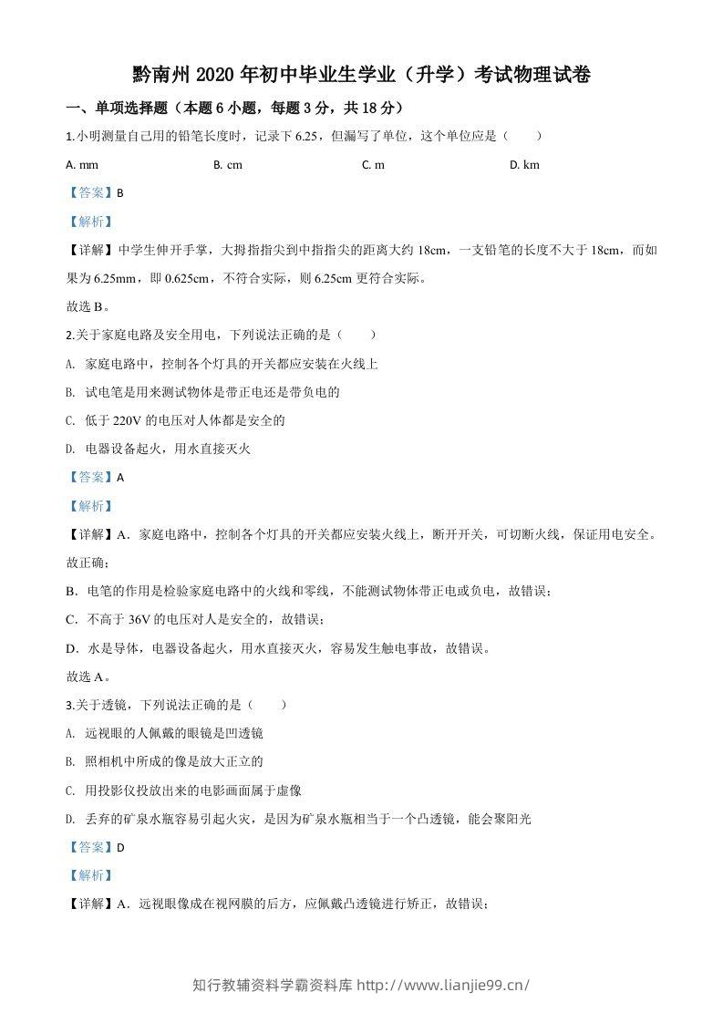 2020年贵州省黔南州初中毕业学业（升学）考试物理试题（含答案）-学霸资料库学科资源下载