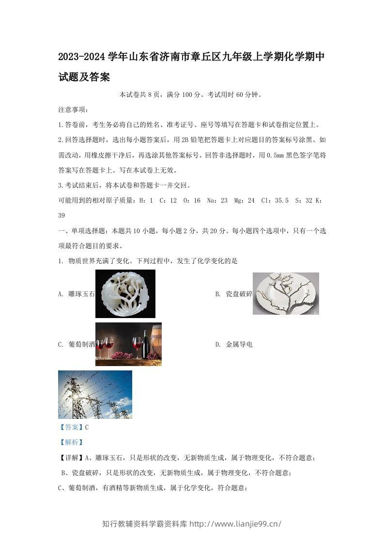 2023-2024学年山东省济南市章丘区九年级上学期化学期中试题及答案(Word版)-学霸资料库学科资源下载