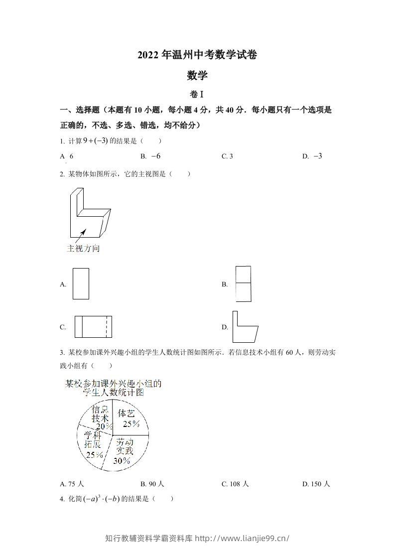 2022年浙江省温州市中考数学真题（空白卷）-学霸资料库学科资源下载