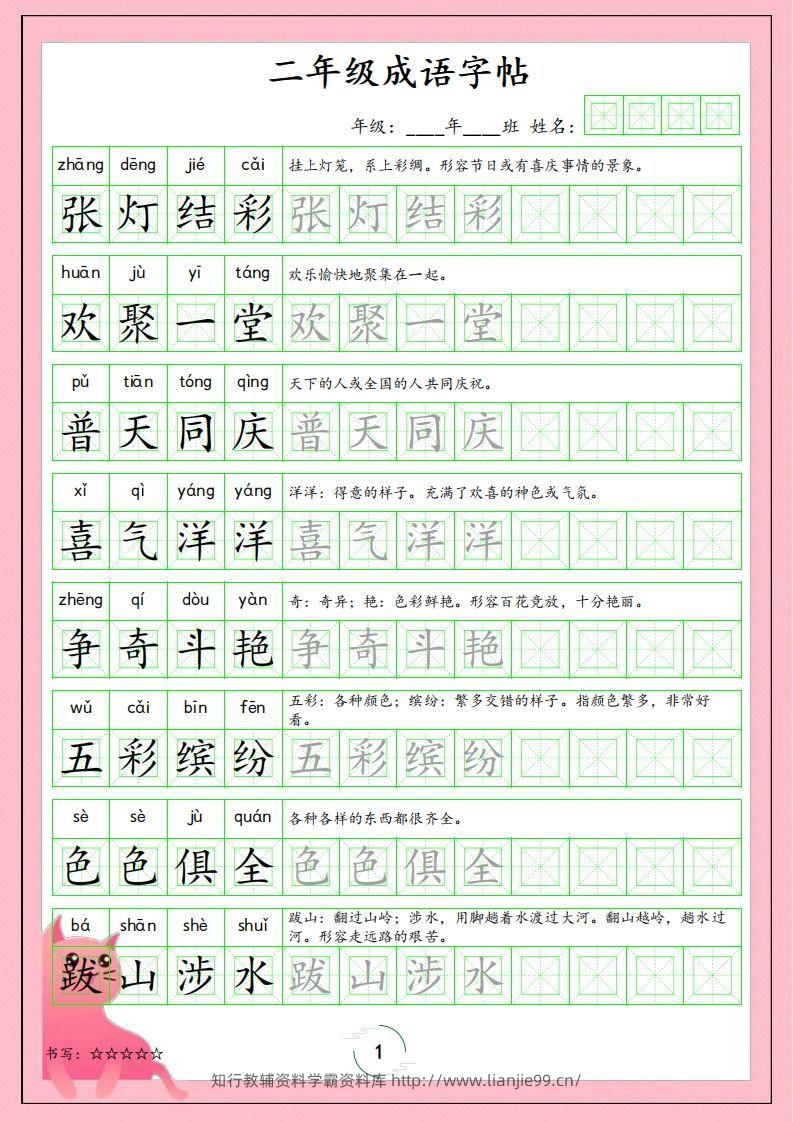 二（上）语文成语字帖-学霸资料库学科资源下载