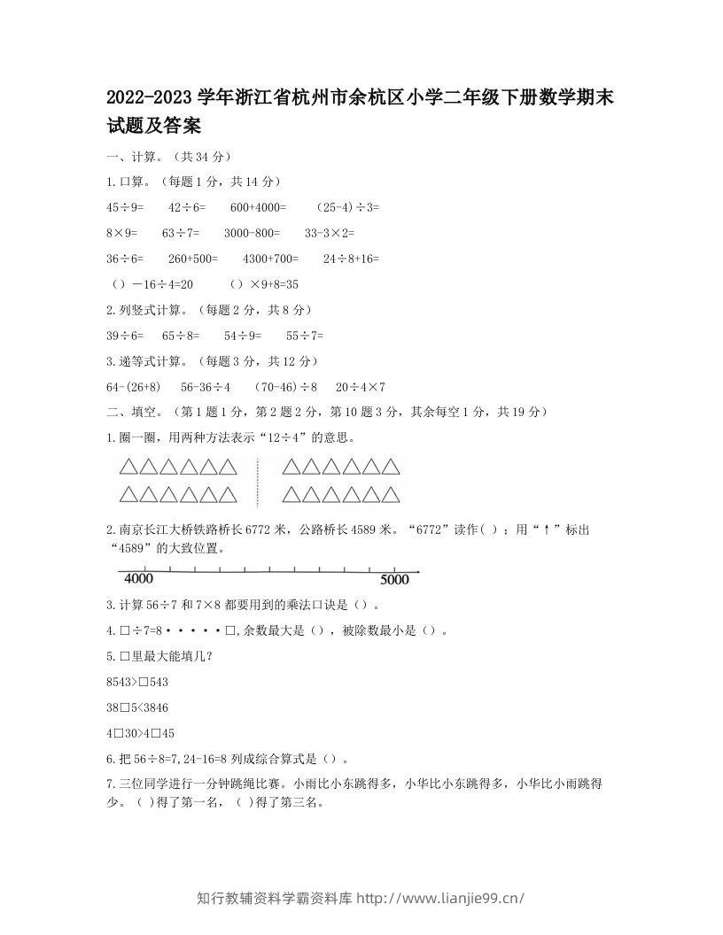 2022-2023学年浙江省杭州市余杭区小学二年级下册数学期末试题及答案(Word版)-学霸资料库学科资源下载