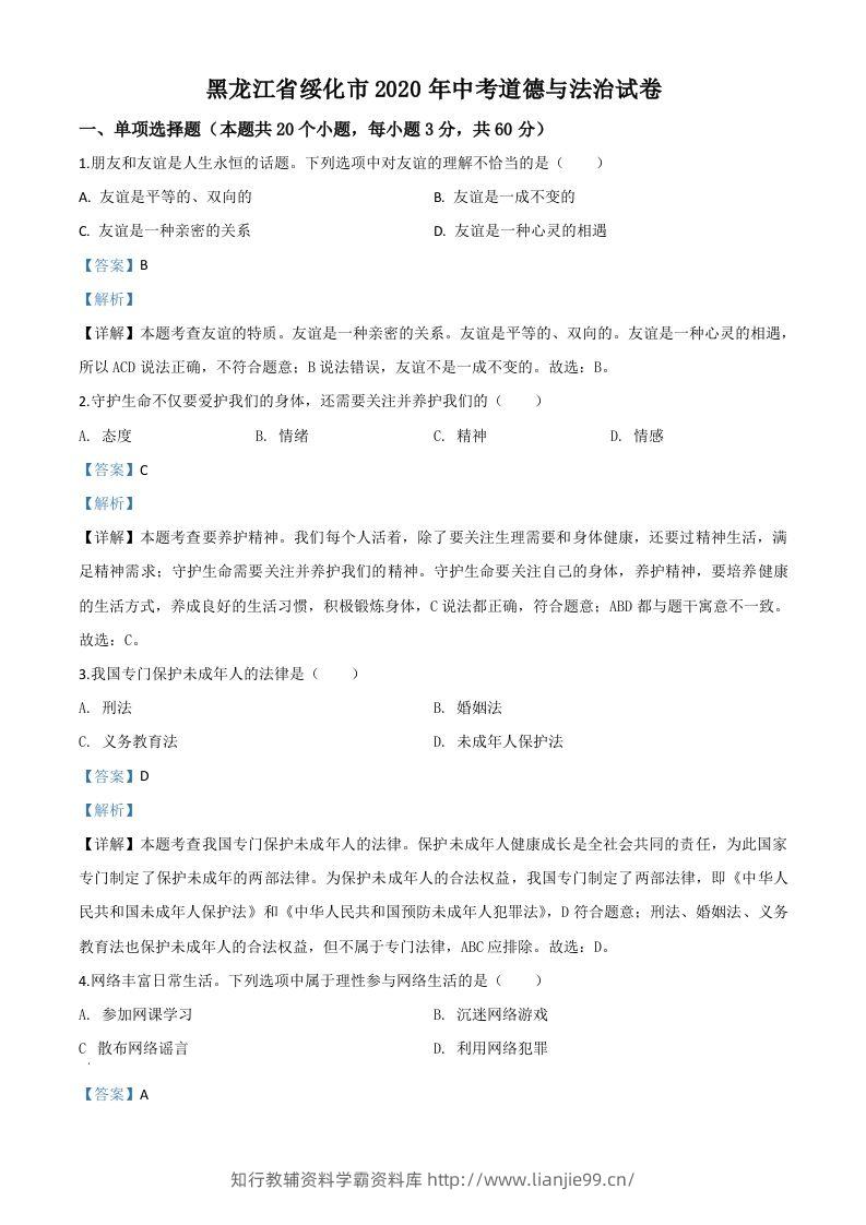 黑龙江省绥化市2020年中考道德与法治试题（含答案）-学霸资料库学科资源下载