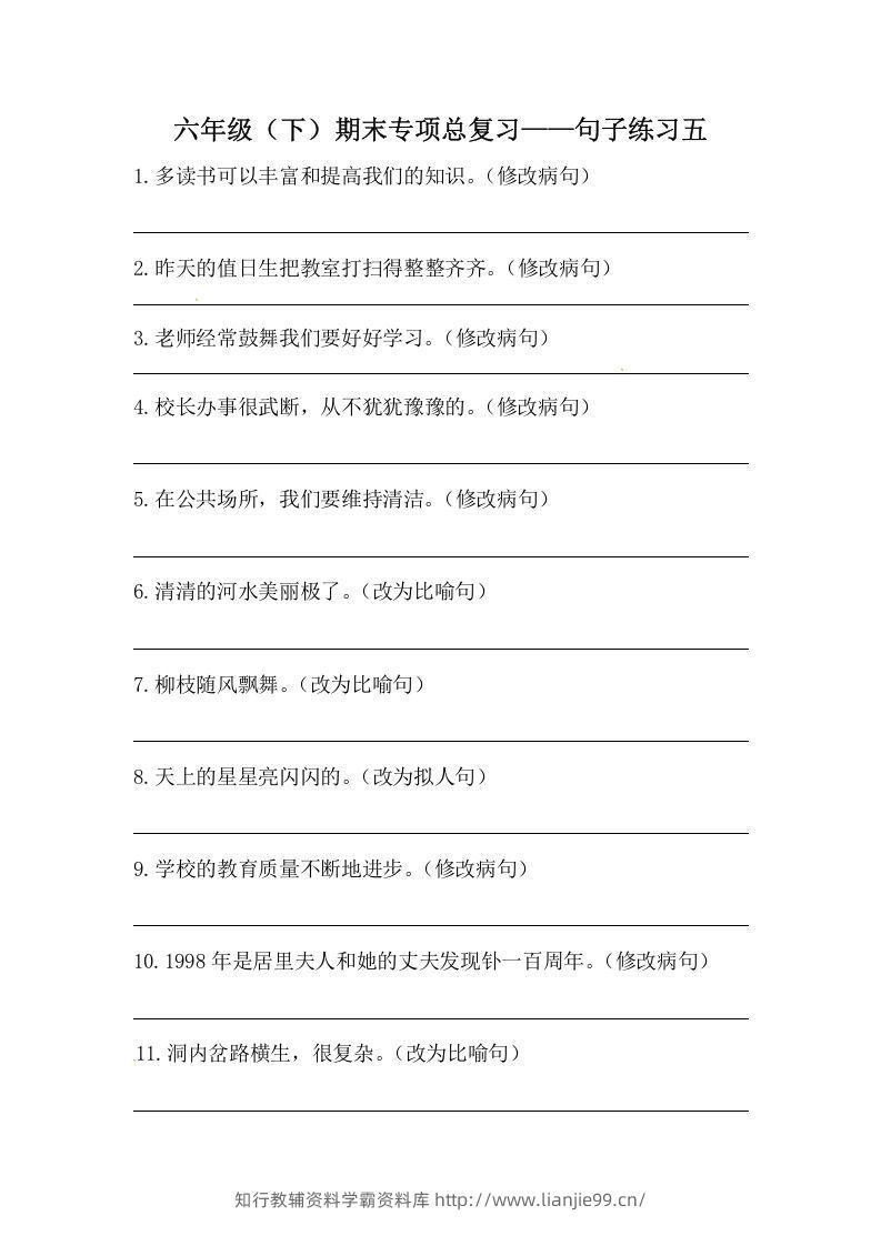 六年级语文下册期末句子专项训练（五）（含答案）（部编版）-学霸资料库学科资源下载