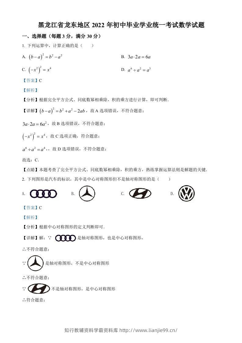 2022年黑龙江省省龙东地区中考数学真题（含答案）-学霸资料库学科资源下载