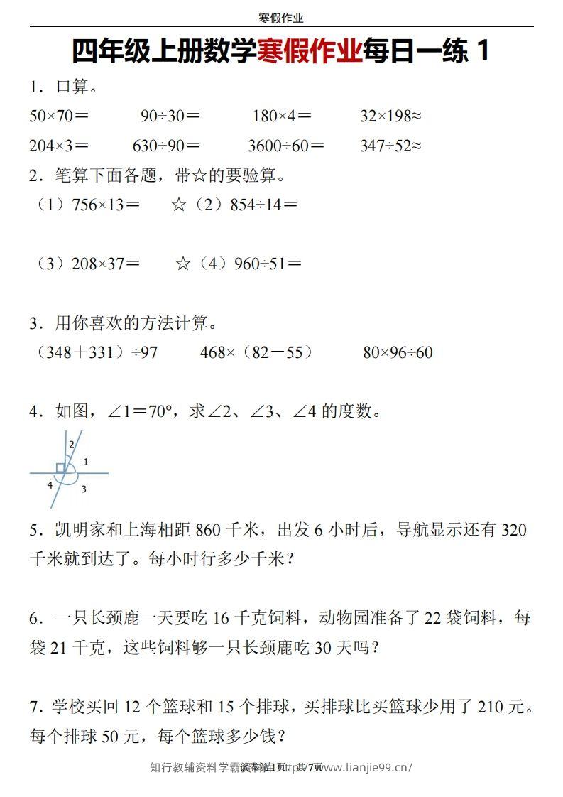 四下数学寒假作业每日一练-学霸资料库学科资源下载