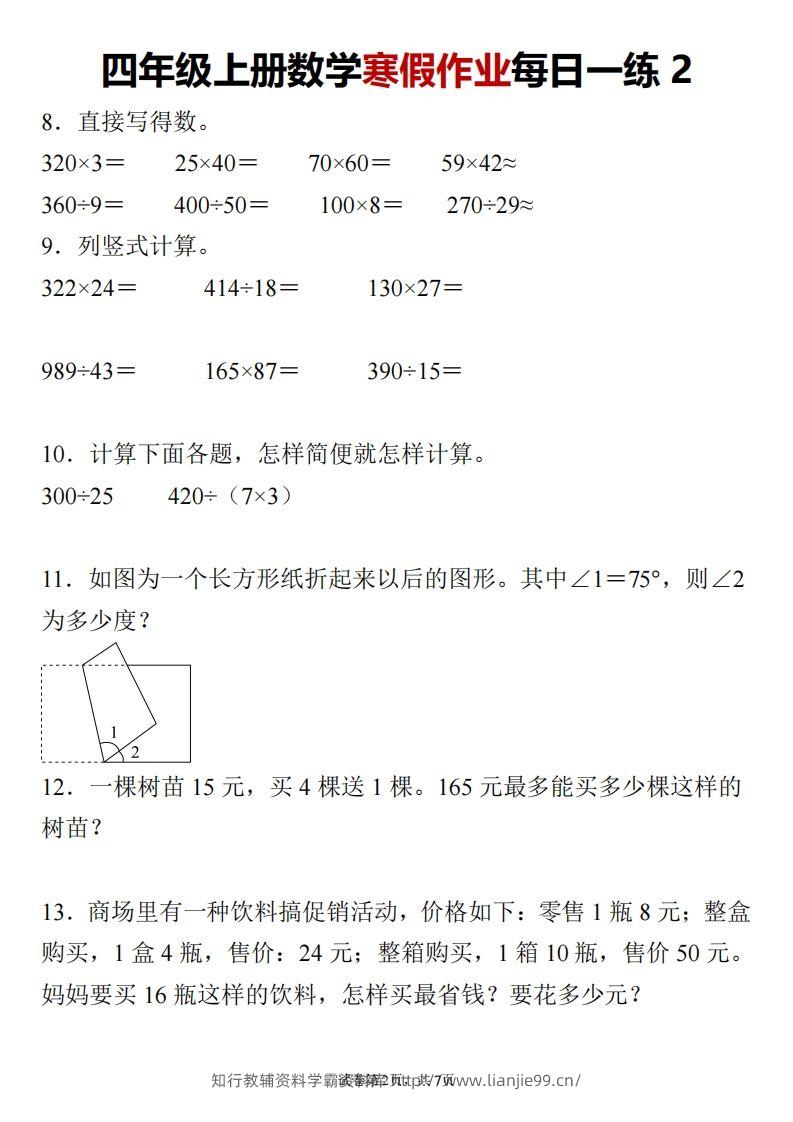 图片[2]-四下数学寒假作业每日一练-学霸资料库学科资源下载