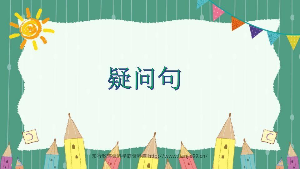 五年级英语下册疑问句（人教PEP版）-学霸资料库学科资源下载