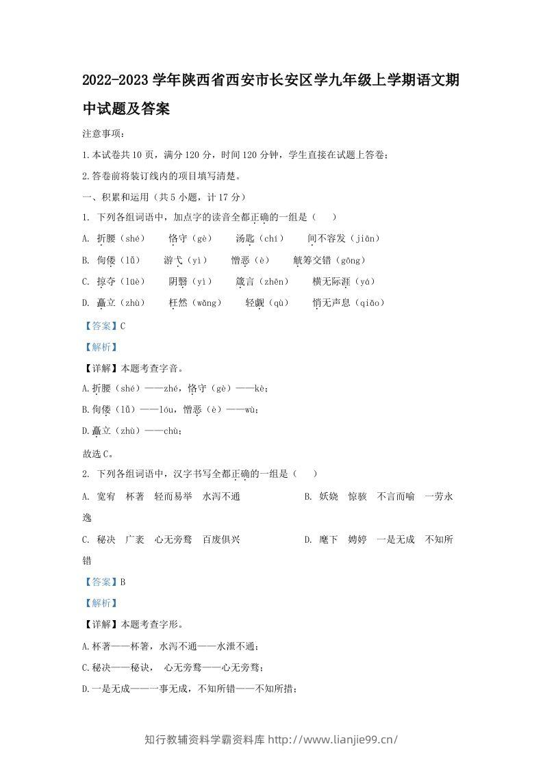 2022-2023学年陕西省西安市长安区学九年级上学期语文期中试题及答案(Word版)-学霸资料库学科资源下载