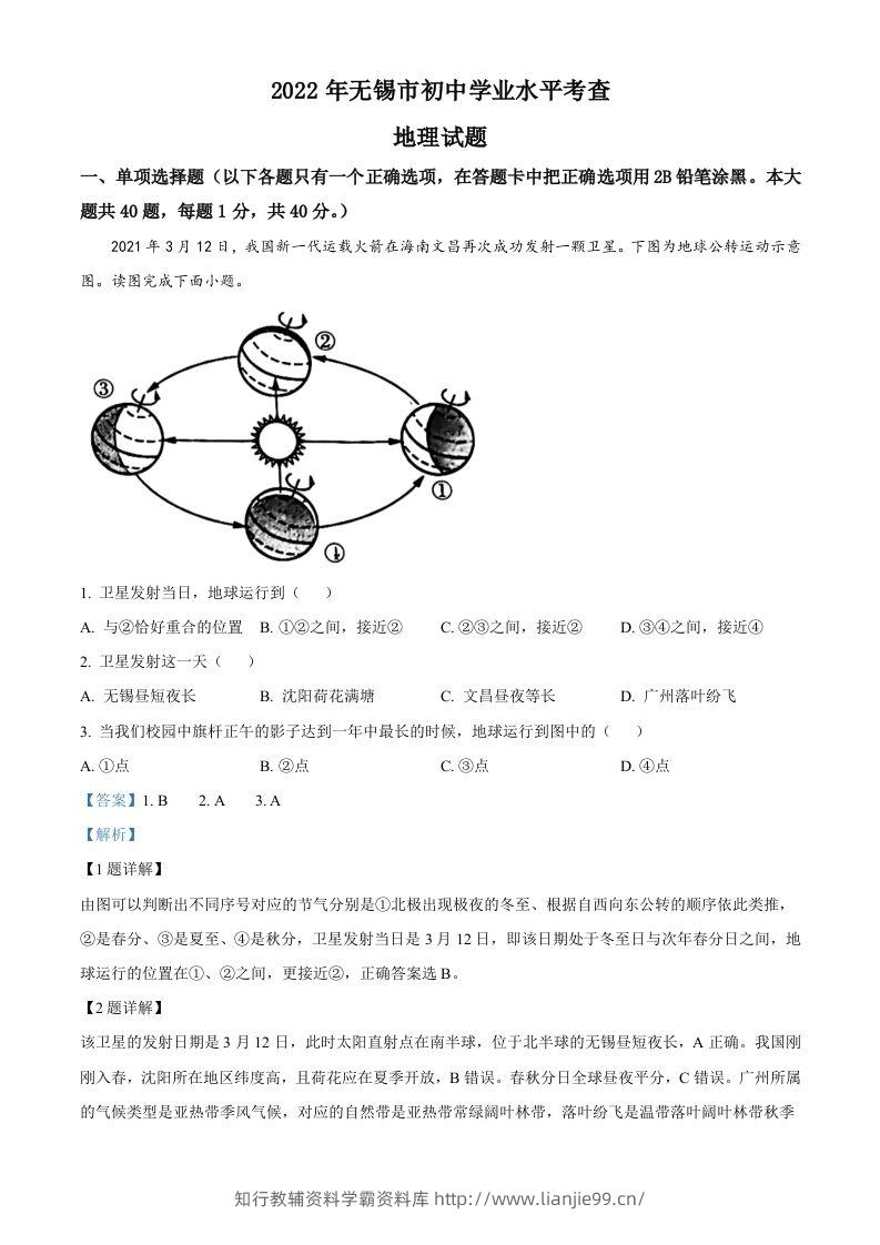 2022年江苏省无锡市中考地理真题（含答案）-学霸资料库学科资源下载