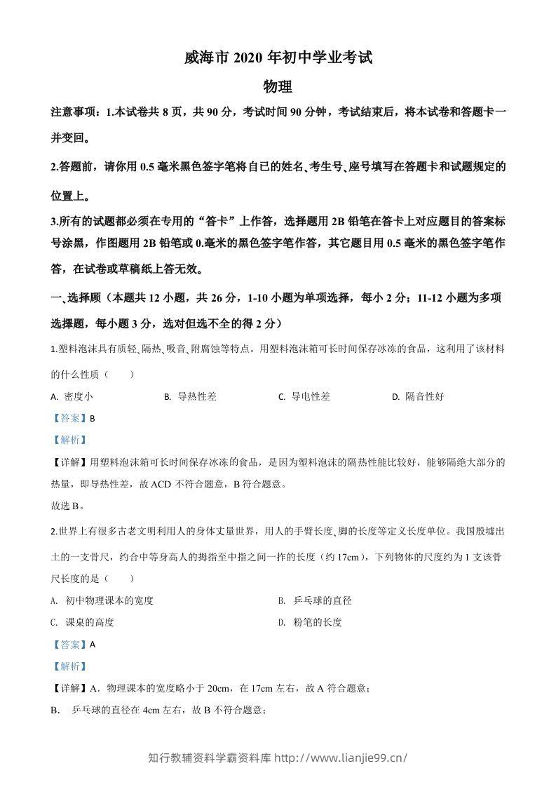 2020年山东省威海市中考物理试题（含答案）-学霸资料库学科资源下载