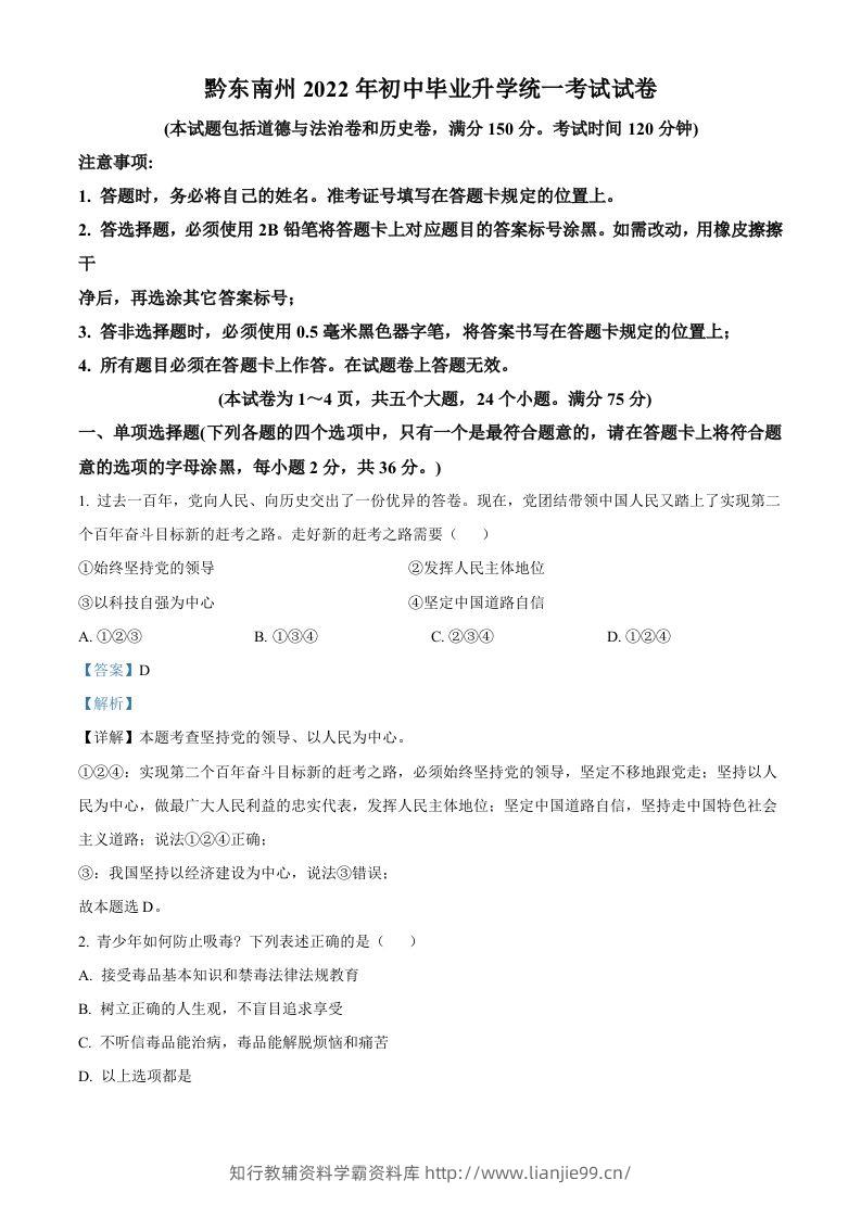 2022年贵州省黔东南州中考道德与法治真题（含答案）-学霸资料库学科资源下载