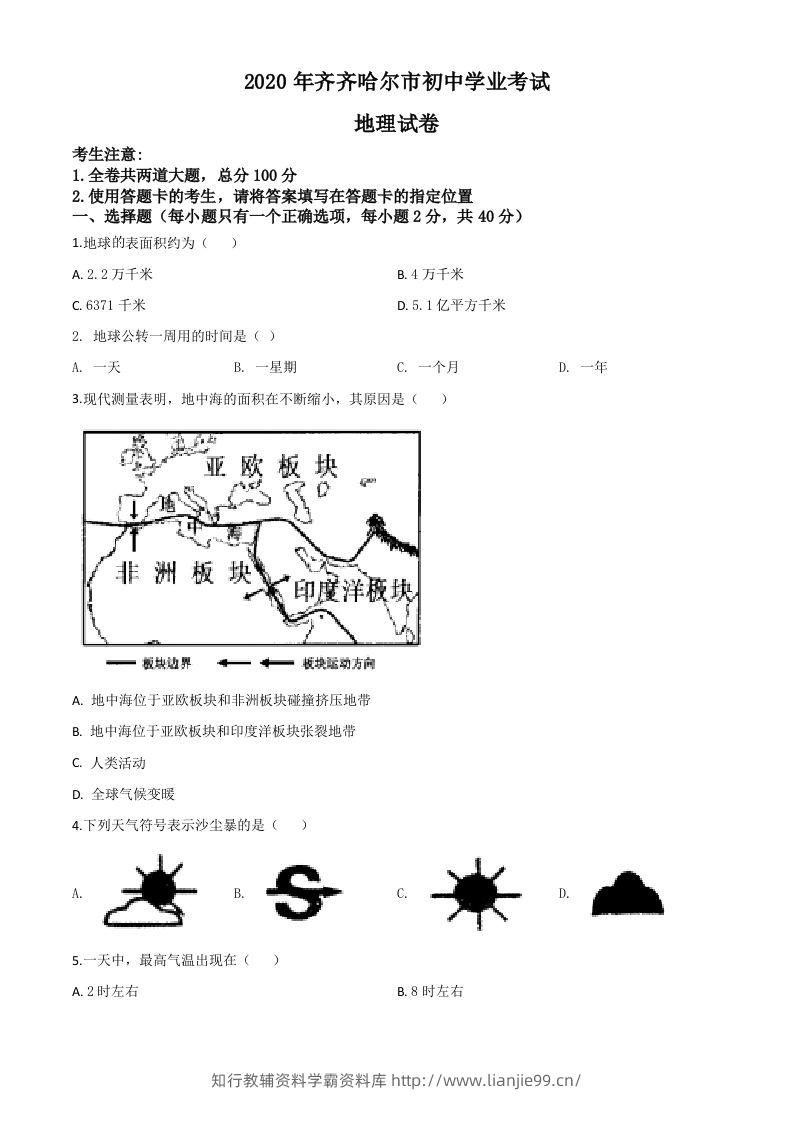 黑龙江省齐齐哈尔市、黑河市、大兴安岭地区2020年中考地理试题（空白卷）-学霸资料库学科资源下载
