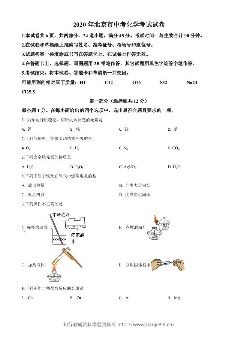 北京市2020年中考化学试题（空白卷）-学霸资料库学科资源下载