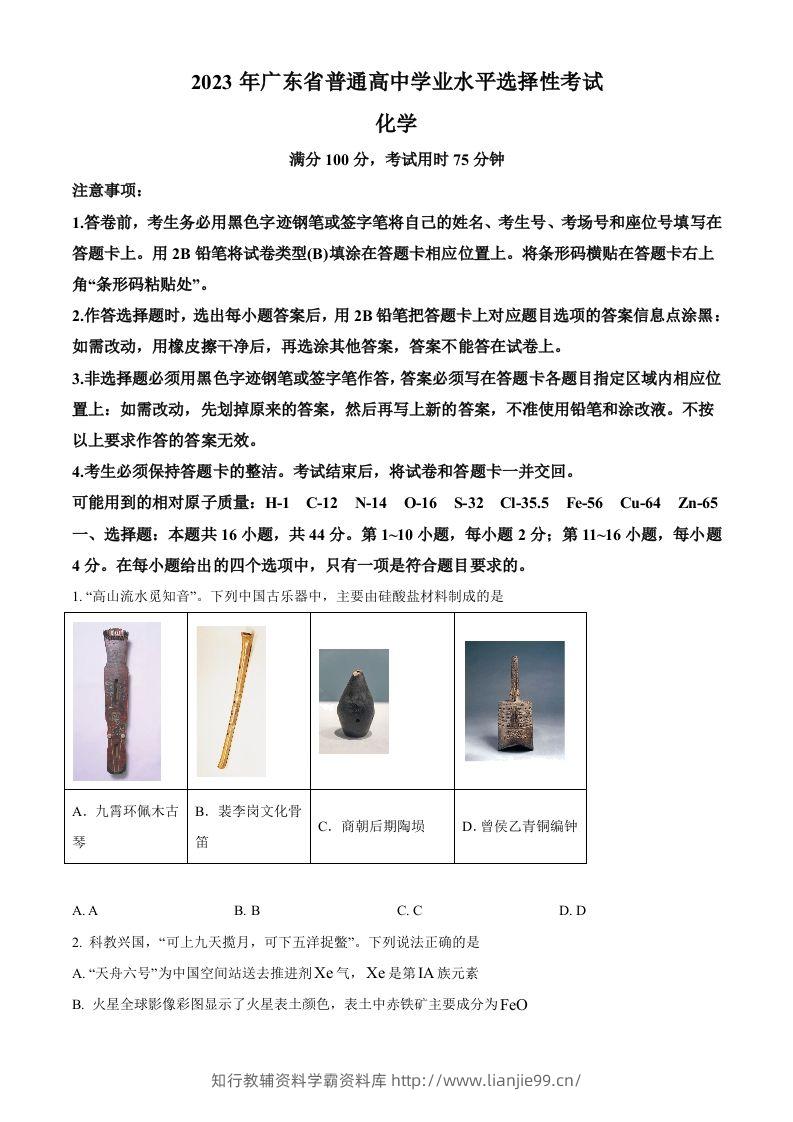 2023年高考化学试卷（广东）（空白卷）-学霸资料库学科资源下载
