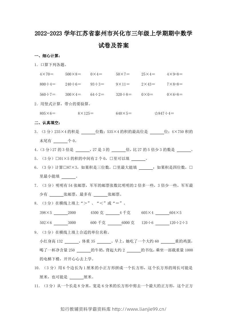 2022-2023学年江苏省泰州市兴化市三年级上学期期中数学试卷及答案(Word版)-学霸资料库学科资源下载