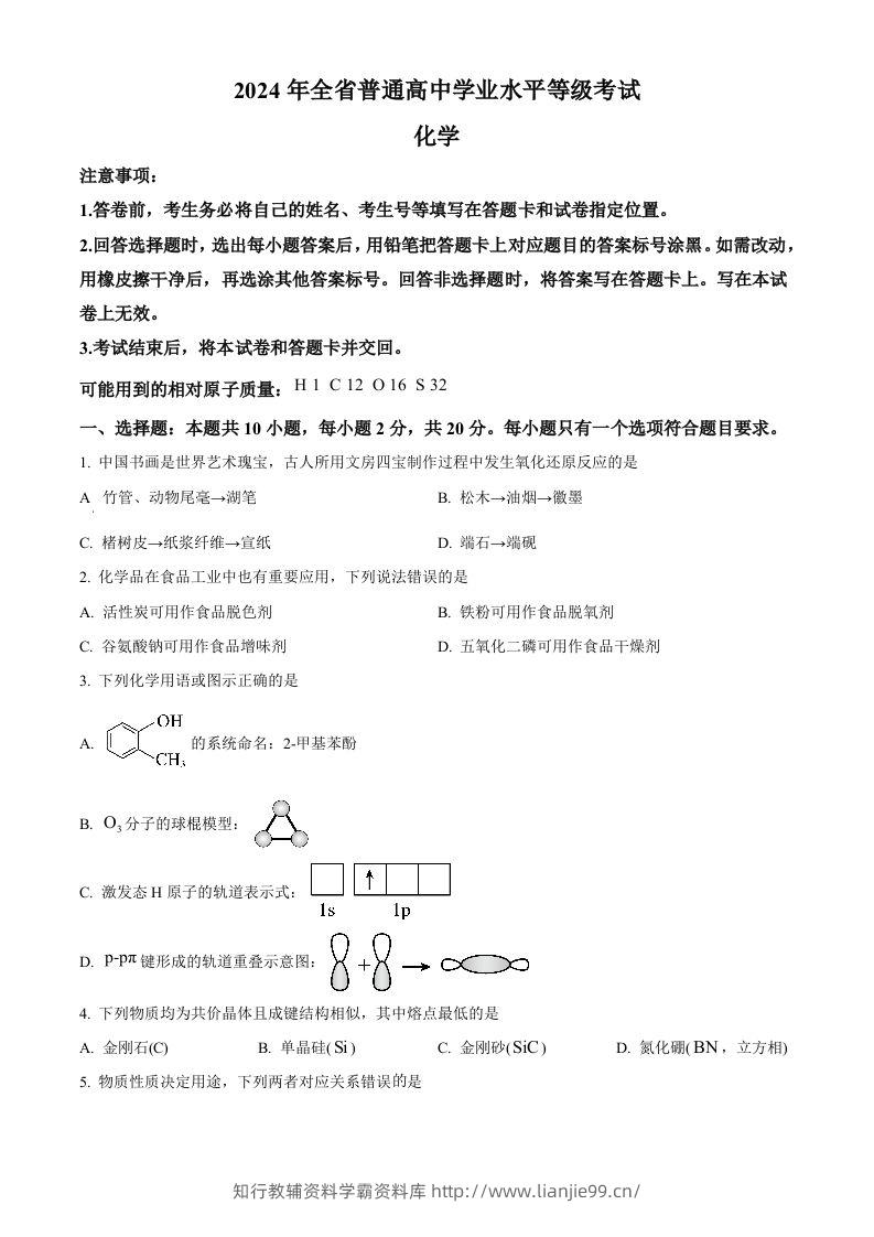 2024年高考化学试卷（山东）（空白卷）-学霸资料库学科资源下载