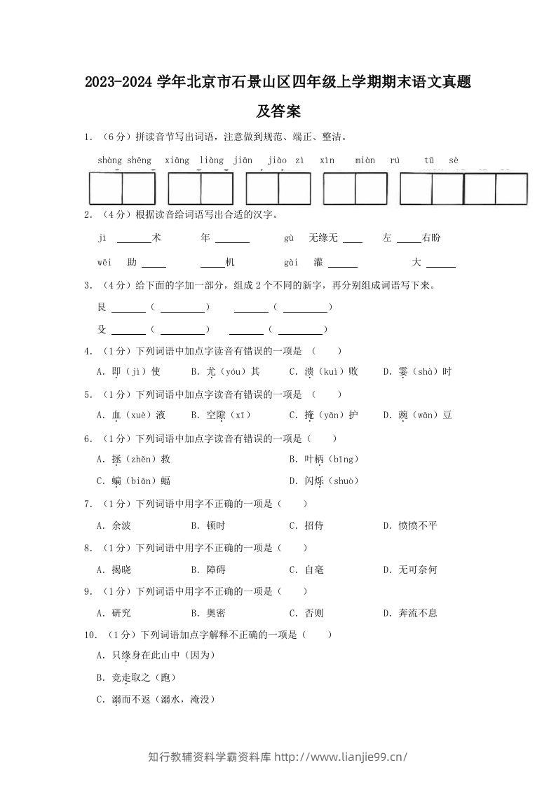2023-2024学年北京市石景山区四年级上学期期末语文真题及答案(Word版)-学霸资料库学科资源下载