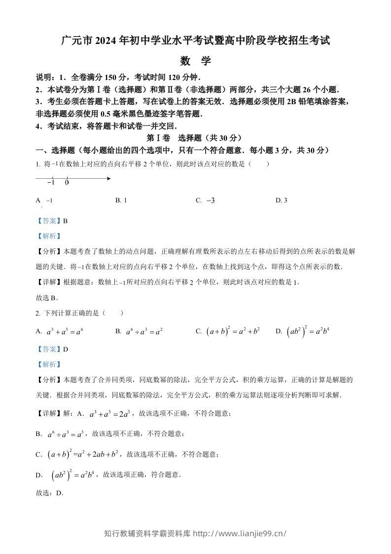 2024年四川省广元市中考数学试题（含答案）-学霸资料库学科资源下载