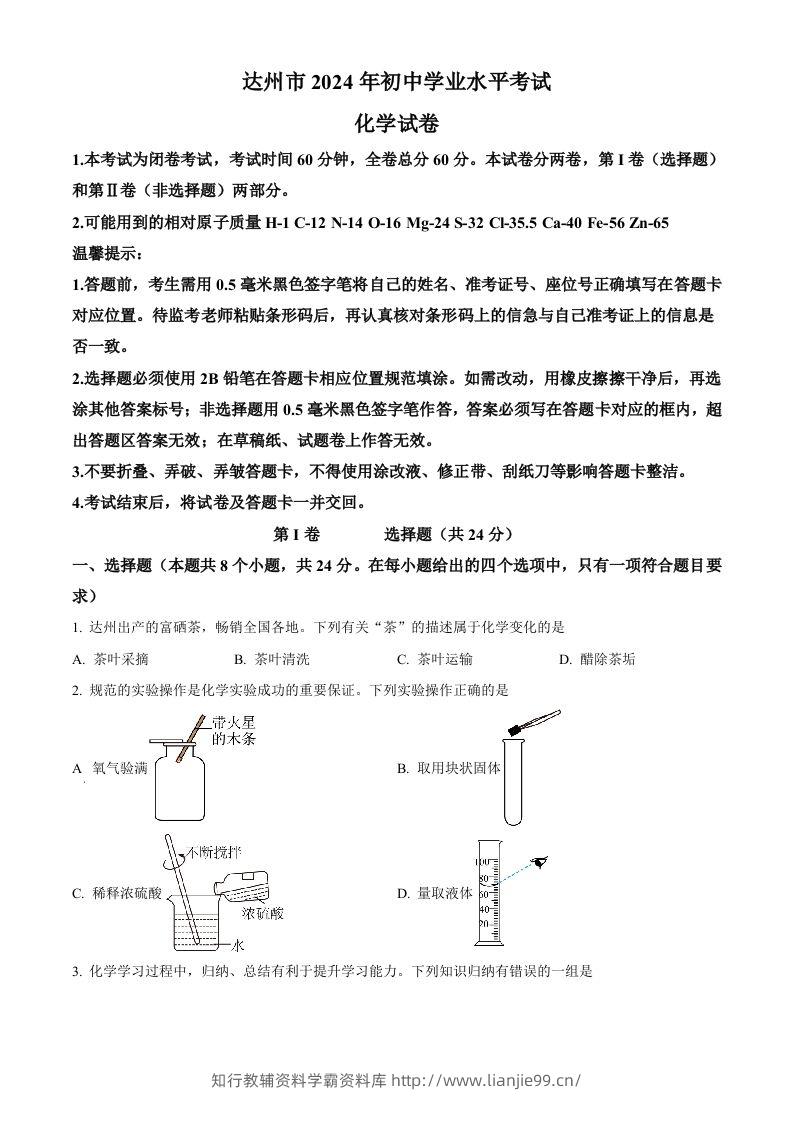 2024年四川省达州市中考化学真题（空白卷）-学霸资料库学科资源下载