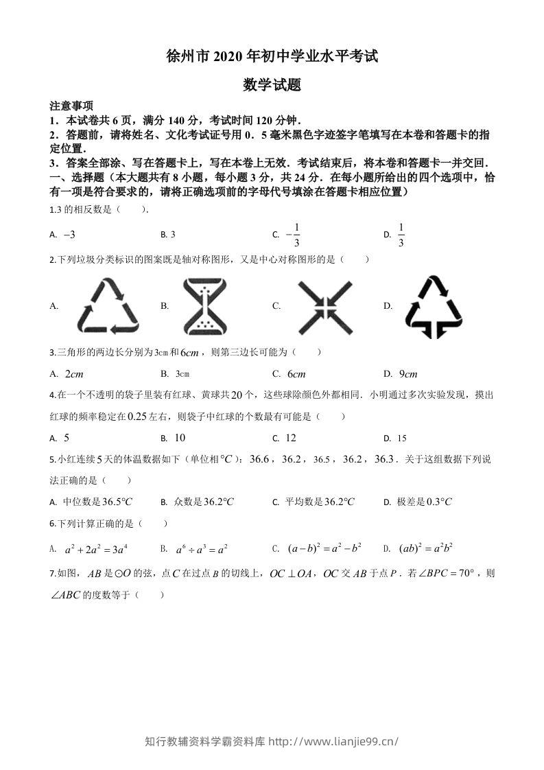 江苏省徐州市2020年中考数学试题（空白卷）-学霸资料库学科资源下载
