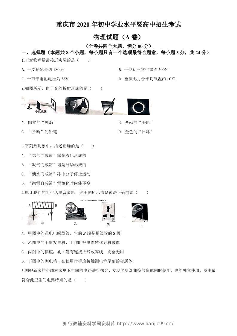 2020年重庆市中考物理试题（初中学业水平暨高中招生考试A卷）（空白卷）-学霸资料库学科资源下载