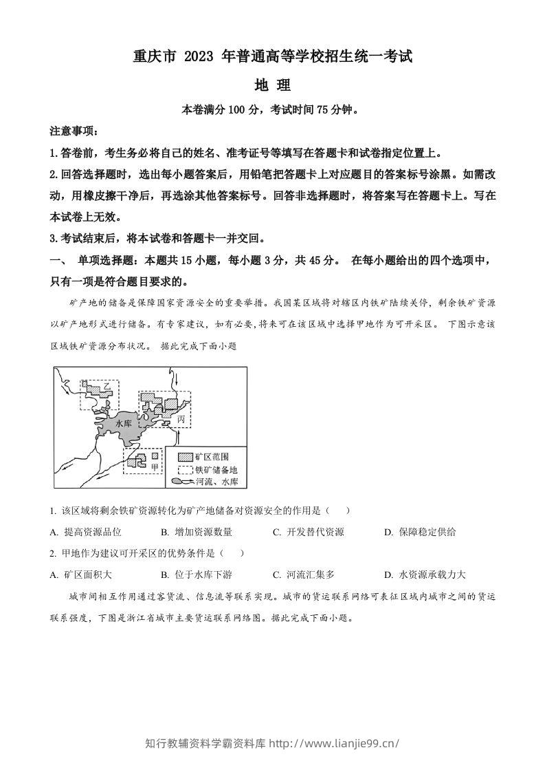 2023年高考地理试卷（重庆）（空白卷）-学霸资料库学科资源下载