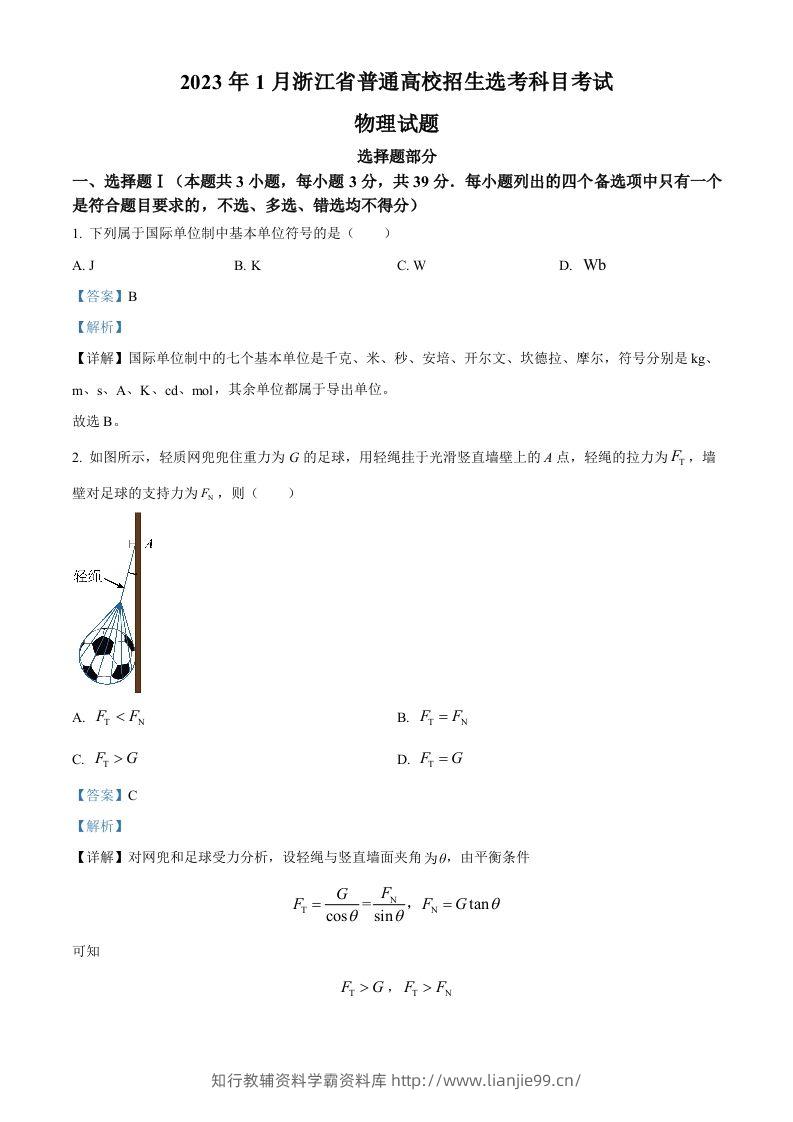 2023年高考物理试卷（浙江）【1月】（含答案）-学霸资料库学科资源下载