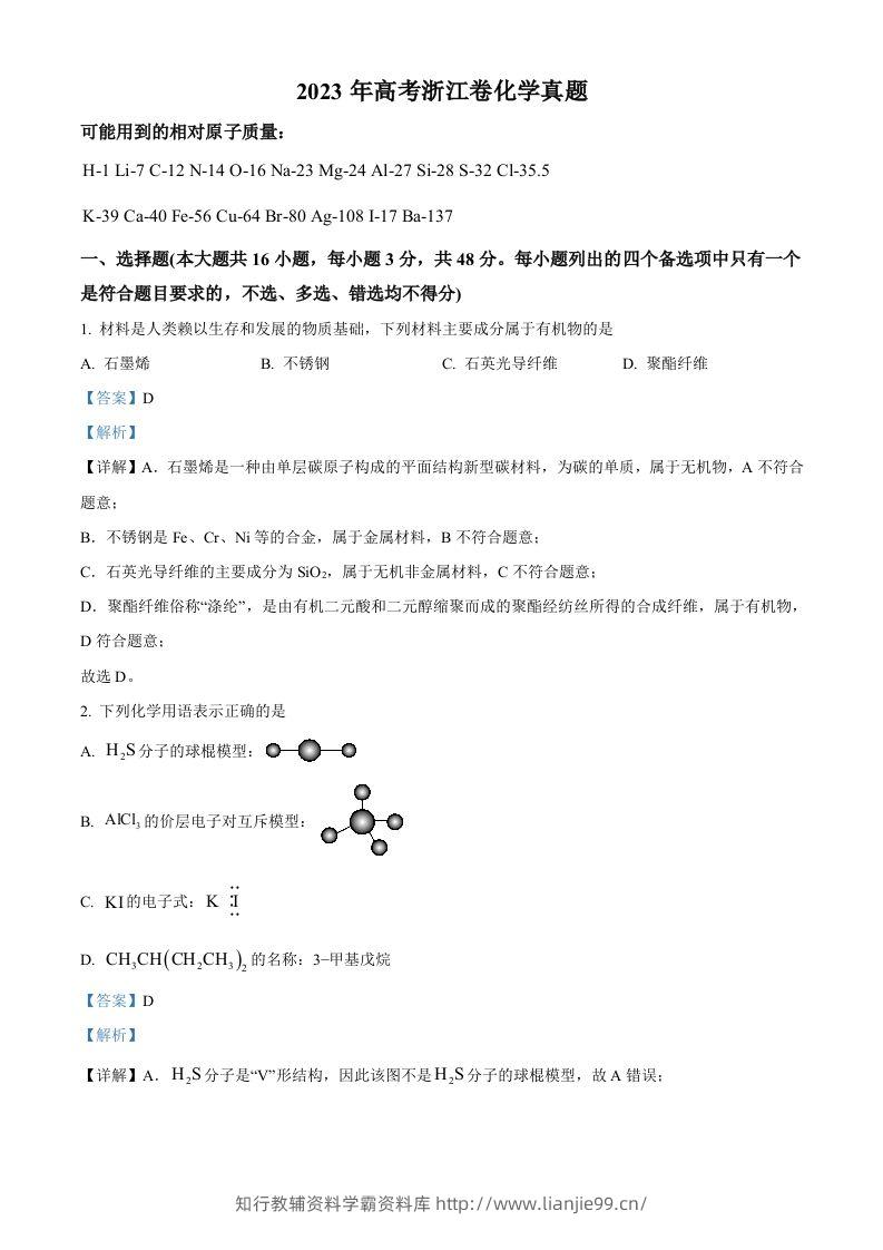 2023年高考化学试卷（浙江）【6月】（含答案）-学霸资料库学科资源下载
