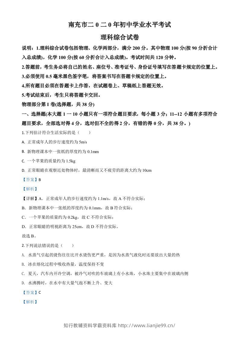 2020年四川省南充市中考理综物理试题（含答案）-学霸资料库学科资源下载