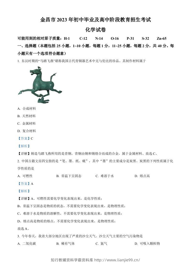 2023年甘肃省金昌市中考化学真题（含答案）-学霸资料库学科资源下载