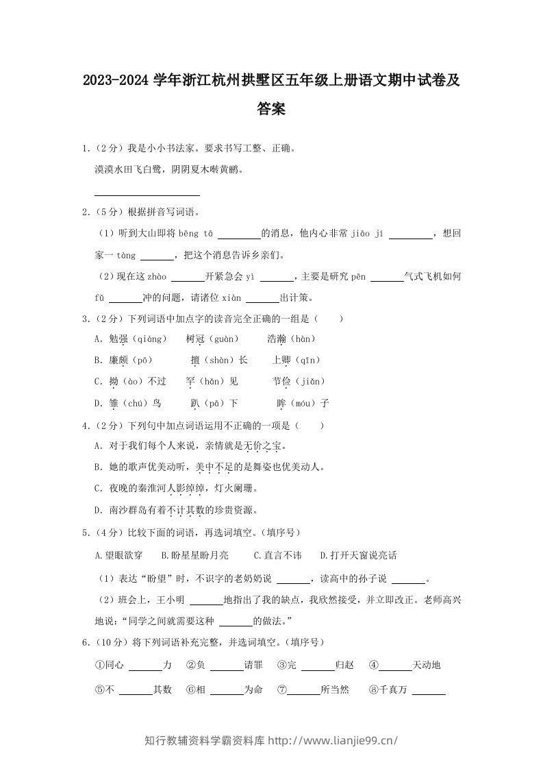 2023-2024学年浙江杭州拱墅区五年级上册语文期中试卷及答案(Word版)-学霸资料库学科资源下载