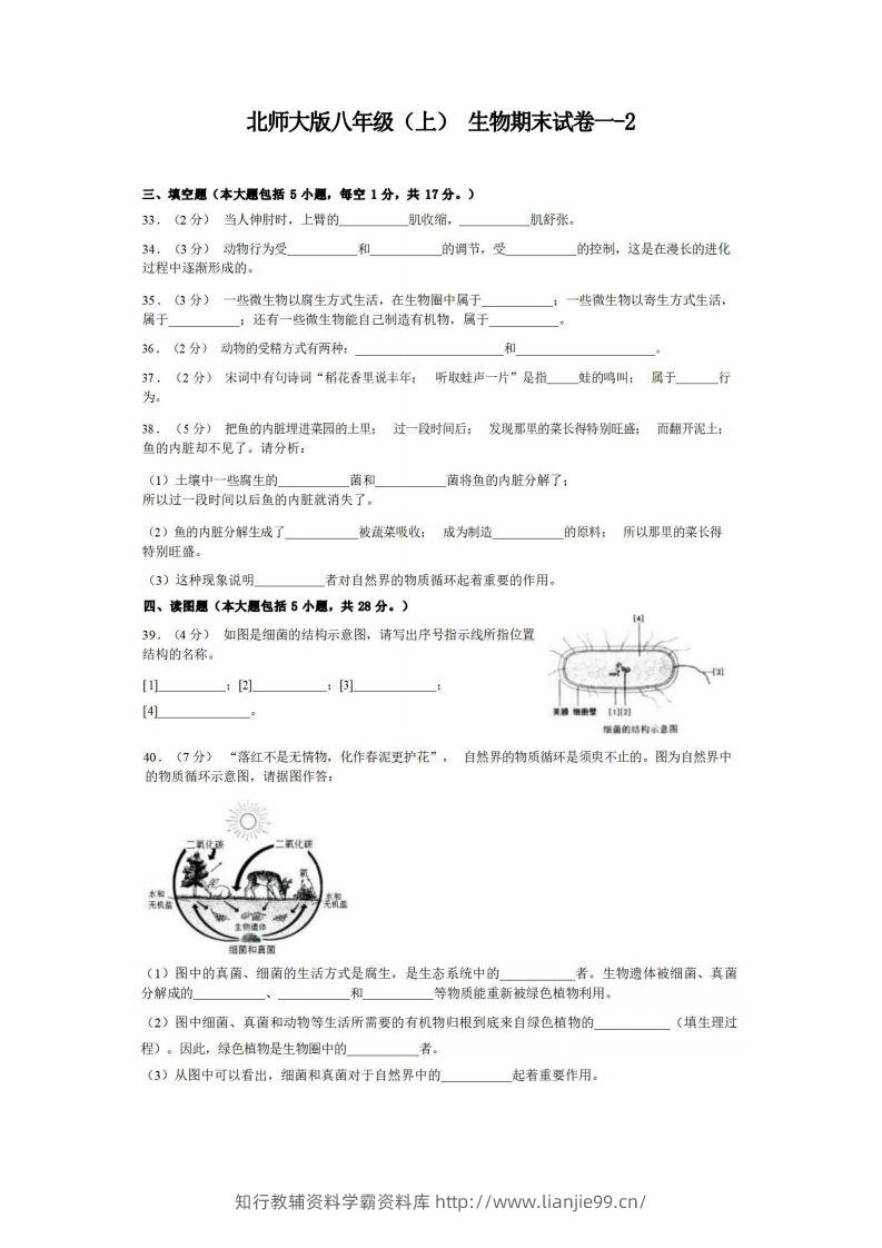 八年级（上）生物期末试卷1-2卷北师大版-学霸资料库学科资源下载