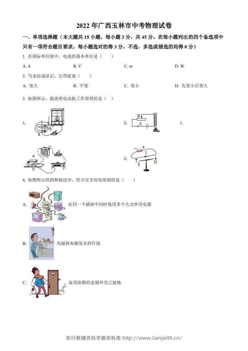 2022年广西玉林市中考物理试题（空白卷）-学霸资料库学科资源下载