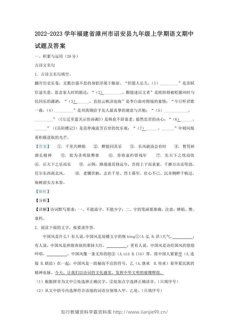 2022-2023学年福建省漳州市诏安县九年级上学期语文期中试题及答案(Word版)-学霸资料库学科资源下载