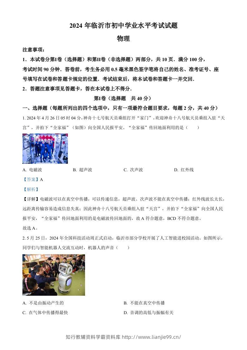 2024年山东省临沂市中考物理真题（含答案）-学霸资料库学科资源下载