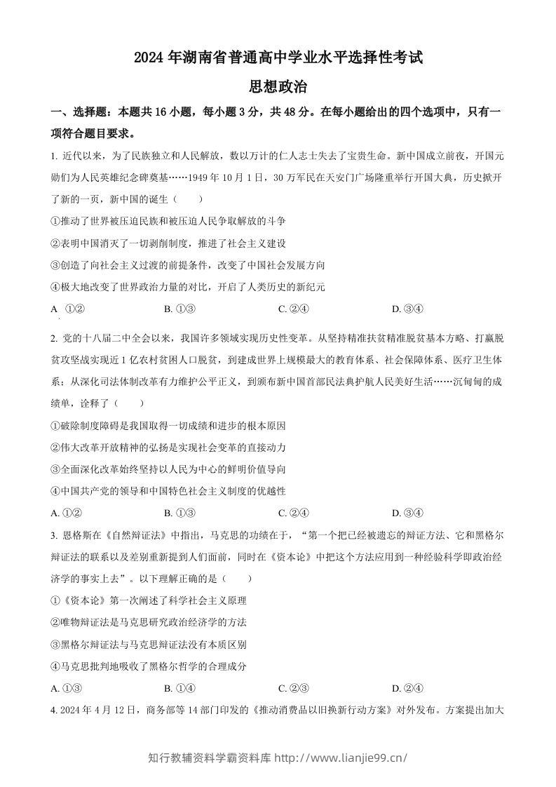 2024年高考政治试卷（湖南）（空白卷）-学霸资料库学科资源下载